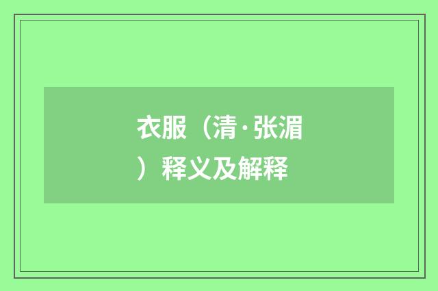 衣服（清·张湄）释义及解释