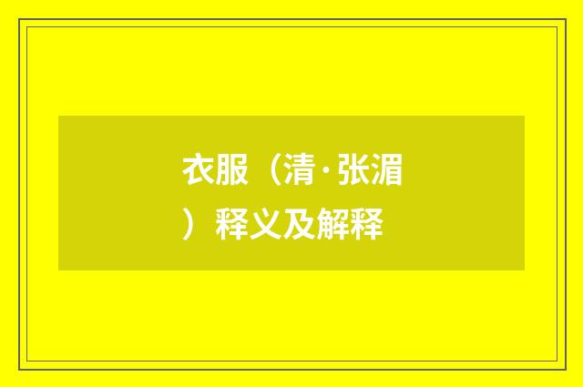 衣服（清·张湄）释义及解释