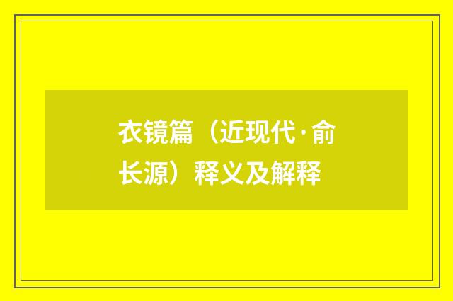 衣镜篇（近现代·俞长源）释义及解释