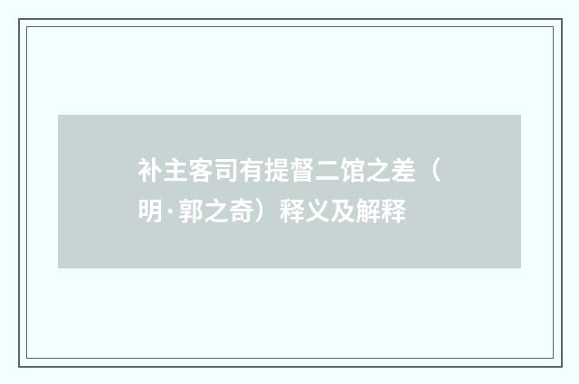 补主客司有提督二馆之差（明·郭之奇）释义及解释