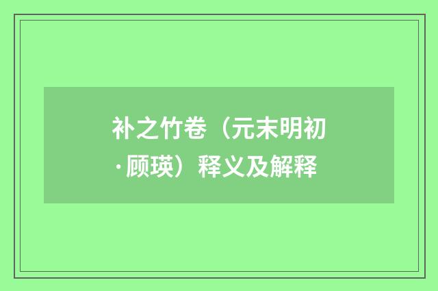 补之竹卷（元末明初·顾瑛）释义及解释