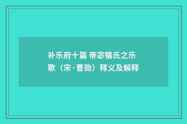 补乐府十篇 帝宓犠氏之乐歌（宋·曹勋）释义及解释