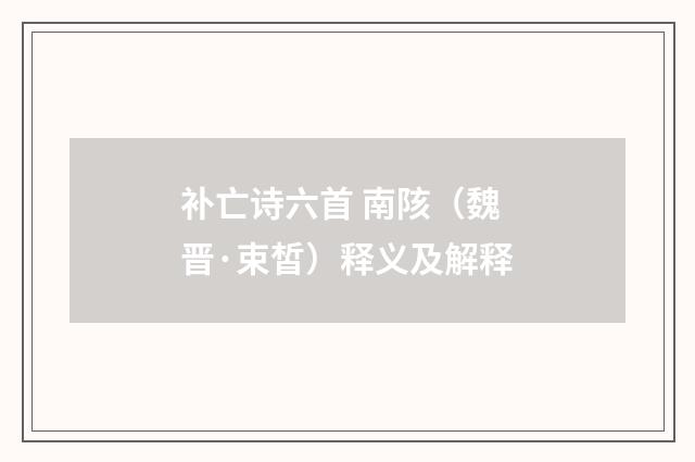 补亡诗六首 南陔（魏晋·束皙）释义及解释