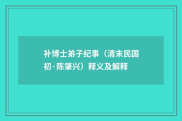 补博士弟子纪事（清末民国初·陈肇兴）释义及解释