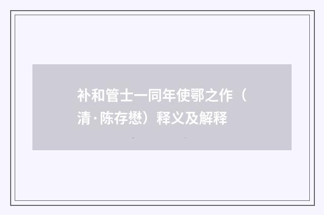 补和管士一同年使鄂之作（清·陈存懋）释义及解释