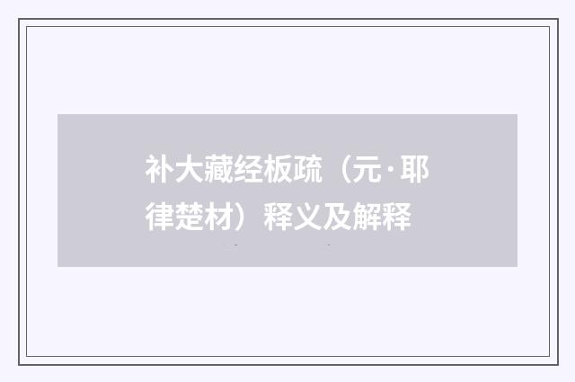 补大藏经板疏（元·耶律楚材）释义及解释