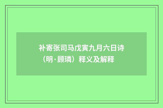 补寄张司马戊寅九月六日诗（明·顾璘）释义及解释