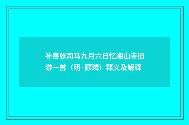 补寄张司马九月六日忆湘山寺旧游一首（明·顾璘）释义及解释