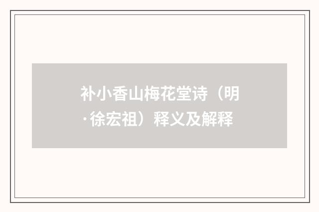 补小香山梅花堂诗（明·徐宏祖）释义及解释