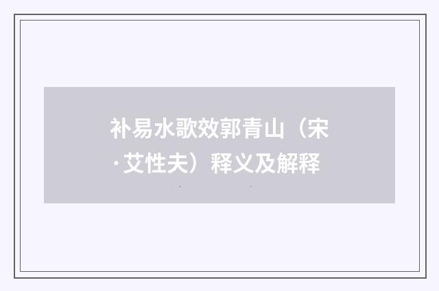 补易水歌效郭青山（宋·艾性夫）释义及解释