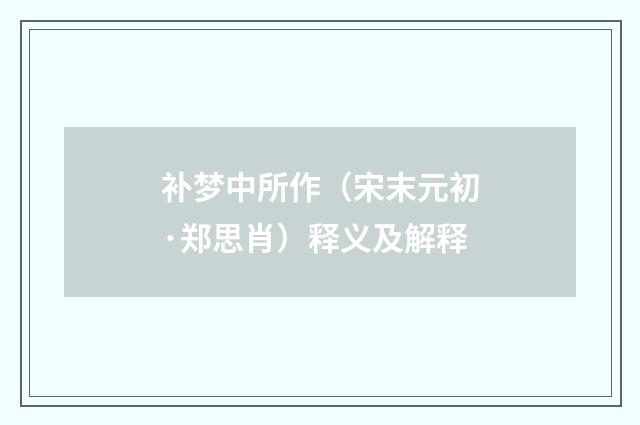 补梦中所作（宋末元初·郑思肖）释义及解释