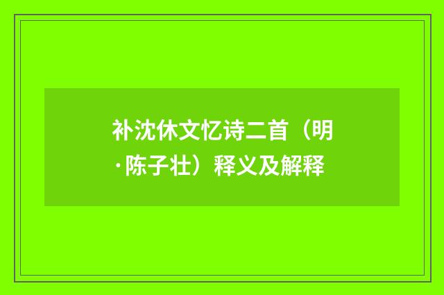 补沈休文忆诗二首（明·陈子壮）释义及解释
