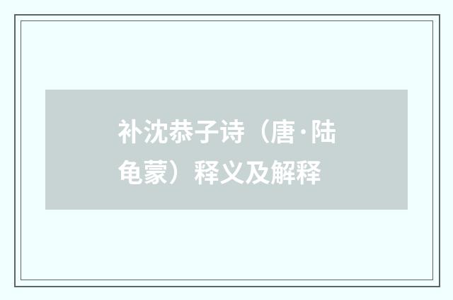 补沈恭子诗（唐·陆龟蒙）释义及解释