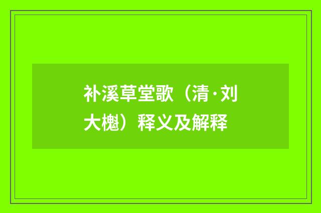 补溪草堂歌（清·刘大櫆）释义及解释