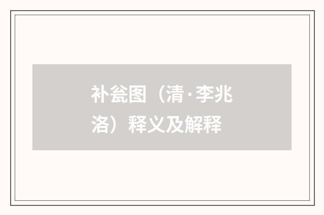 补瓮图（清·李兆洛）释义及解释