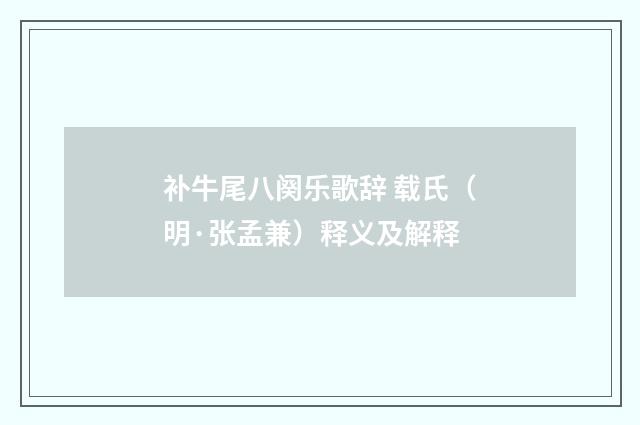 补牛尾八阕乐歌辞 载氏（明·张孟兼）释义及解释