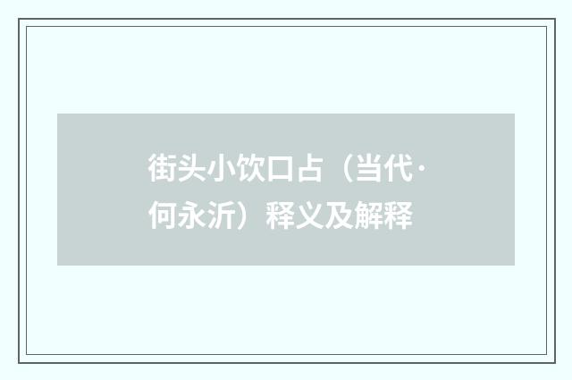 街头小饮口占（当代·何永沂）释义及解释