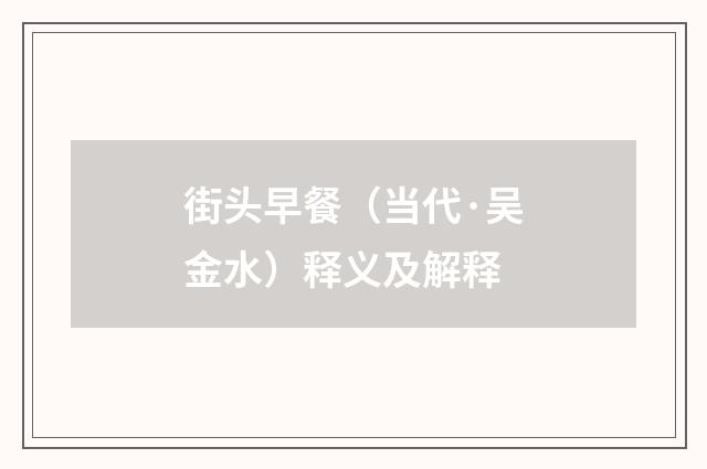 街头早餐（当代·吴金水）释义及解释