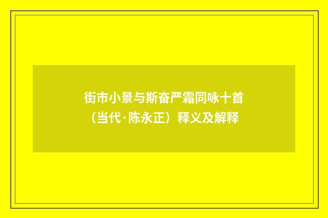 街市小景与斯奋严霜同咏十首（当代·陈永正）释义及解释