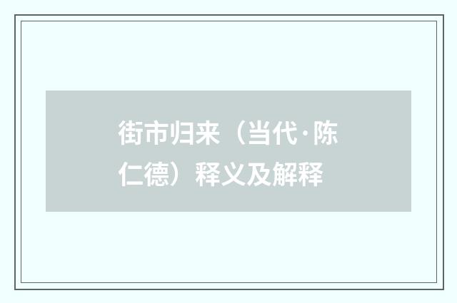 街市归来（当代·陈仁德）释义及解释