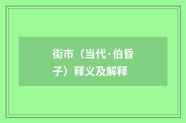 街市（当代·伯昏子）释义及解释