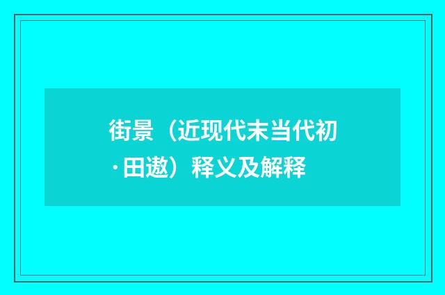 街景（近现代末当代初·田遨）释义及解释