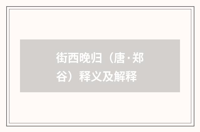 街西晚归（唐·郑谷）释义及解释