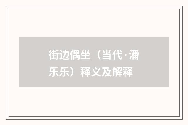 街边偶坐（当代·潘乐乐）释义及解释