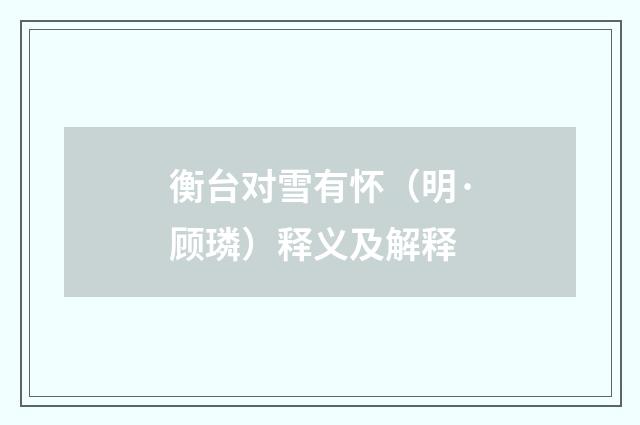 衡台对雪有怀（明·顾璘）释义及解释