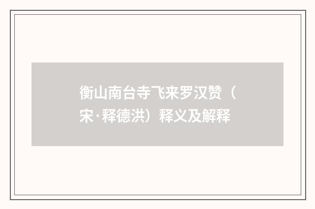 衡山南台寺飞来罗汉赞（宋·释德洪）释义及解释