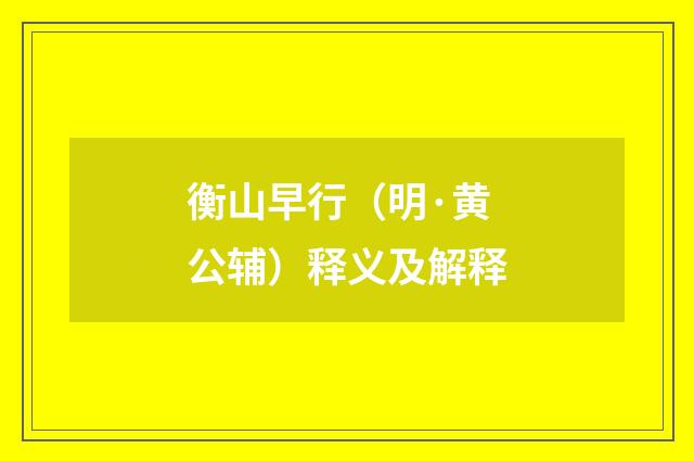 衡山早行（明·黄公辅）释义及解释
