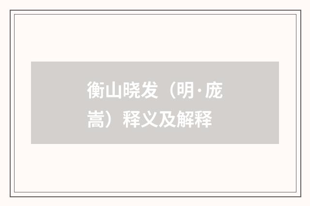 衡山晓发（明·庞嵩）释义及解释