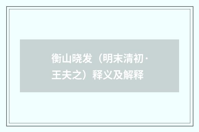 衡山晓发（明末清初·王夫之）释义及解释