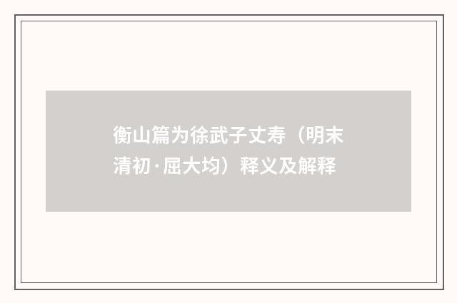 衡山篇为徐武子丈寿（明末清初·屈大均）释义及解释
