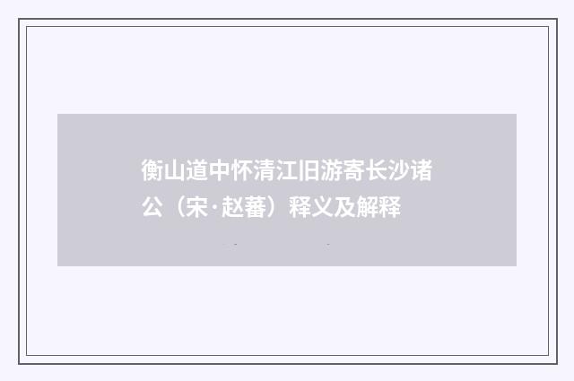 衡山道中怀清江旧游寄长沙诸公（宋·赵蕃）释义及解释