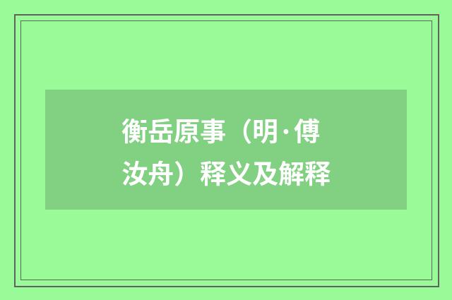 衡岳原事（明·傅汝舟）释义及解释