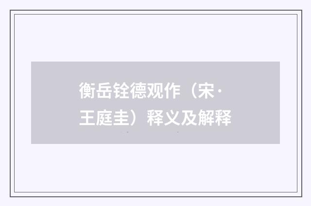衡岳铨德观作（宋·王庭圭）释义及解释