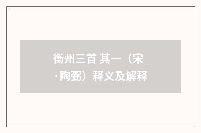 衡州三首 其一（宋·陶弼）释义及解释