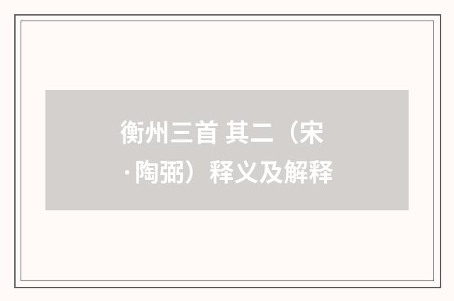 衡州三首 其二（宋·陶弼）释义及解释