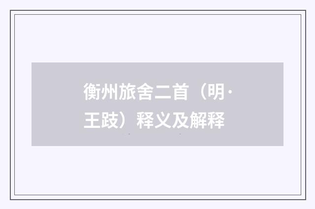 衡州旅舍二首（明·王跂）释义及解释