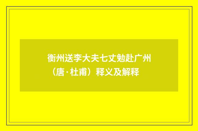 衡州送李大夫七丈勉赴广州（唐·杜甫）释义及解释