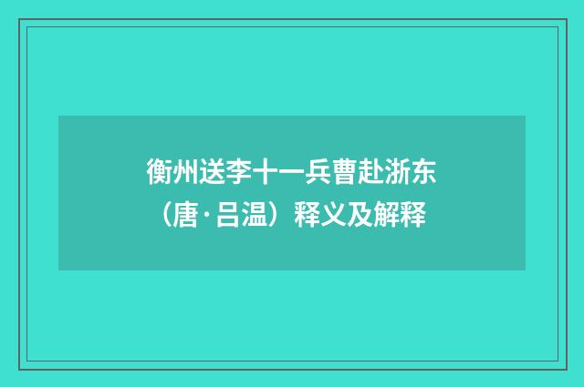 衡州送李十一兵曹赴浙东（唐·吕温）释义及解释