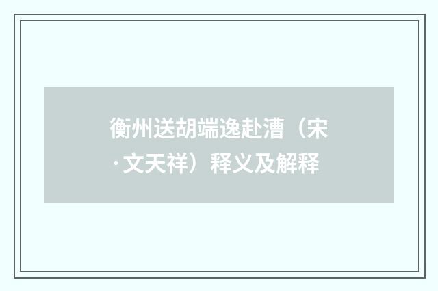 衡州送胡端逸赴漕（宋·文天祥）释义及解释