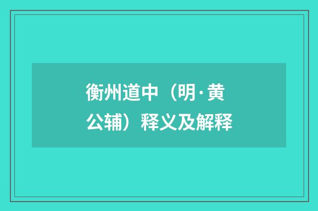 衡州道中（明·黄公辅）释义及解释