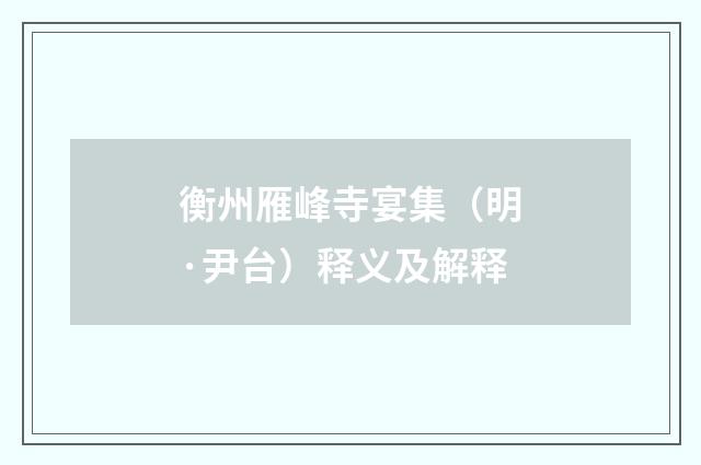 衡州雁峰寺宴集（明·尹台）释义及解释