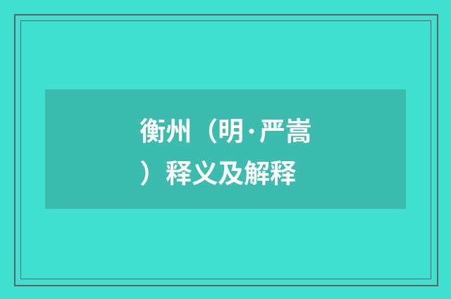 衡州（明·严嵩）释义及解释