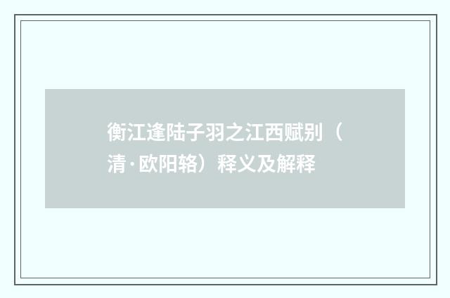衡江逢陆子羽之江西赋别（清·欧阳辂）释义及解释