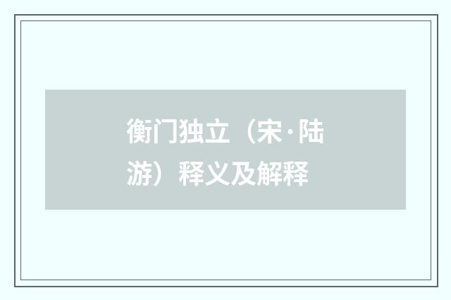 衡门独立（宋·陆游）释义及解释