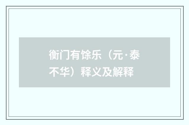 衡门有馀乐（元·泰不华）释义及解释