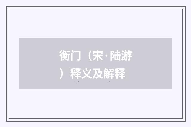 衡门（宋·陆游）释义及解释